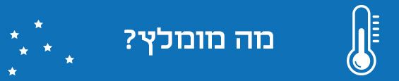 איך מכינים את הבית לחורף עם תינוק