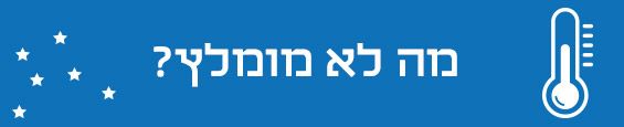 איך מכינים את הבית לחורף עם תינוק