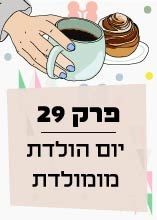 פרק 29: יום הולדת - מומולדת