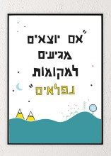 עיצוב להדפסה: משפטי השראה בעברית לחדרי ילדים