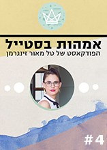 פרק רביעי: מוח של אמהות - ואיך אפשר להפחית מהעומס?