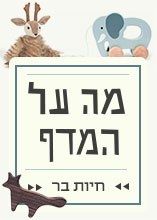 מה על המדף: חיות בר