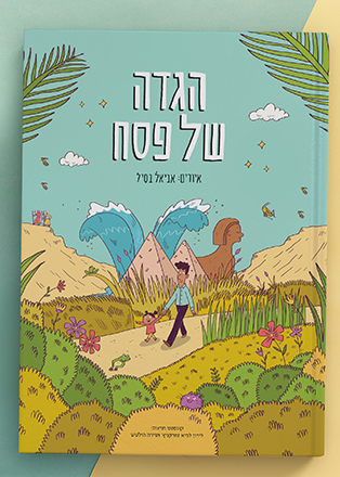 ספר שהוא הגדה משפחתית לפסח - סקירה + הטבה