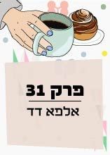 פרק 31: Alpha Dad