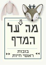 מה {מ}על המדף: בובות ראשי חיות