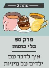 פרק 50 בלי בושה: איך לדבר עם ילדים על מיניות