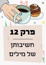 פרק 12: חשיבותן של מילים