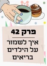 פרק 42: איך לשמור על הילדים בריאים