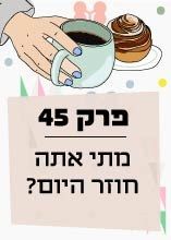 פרק 45: מתי אתה חוזר היום? ספיישל יום המשפחה