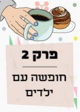 פרק 2: חופשה עם ילדים