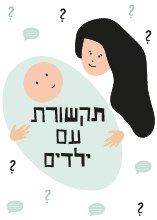 דברים שלא ידענו על תקשורת עם ילדים