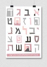 עיצוב להדפסה: פוסטר אותיות בעברית חלק ב&#039;