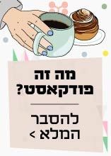 מה זה פודקאסט? ואיך מאזינים?