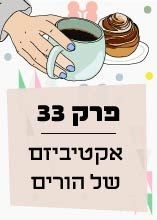 פרק 33: אקטיביזם של הורים