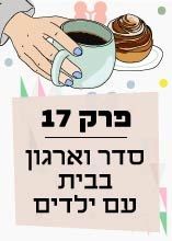 פרק 17: סדר וארגון בבית עם ילדים