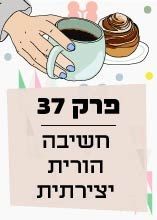 פרק 37: חשיבה הורית יצירתית