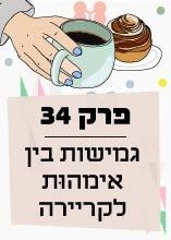 פרק 34: גמישות בין אימהוּת לקריירה