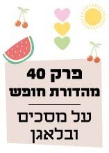 פרק 40 מהדורת חופש- על מסכים ובלאגן