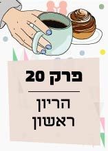 פרק 20: הריון ראשון