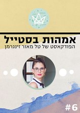 פרק שישי: אז מה לעשות עם כל רגשות האשמה האלה?