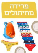 סופה של תקופה: כך אמרנו ביי ביי לחיתולים