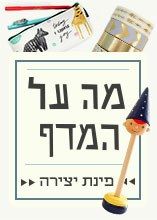 מה על המדף: פינת יצירה