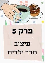 פרק 5: עיצוב חדר ילדים