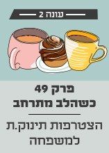 פרק 49 כשהלב מתרחב: הצטרפות תינוק.ת למשפחה