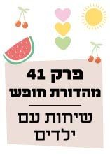 פרק 41 מהדורת חופש: שיחות עם ילדים