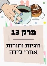 פרק 13: זוגיות והורות אחרי לידה