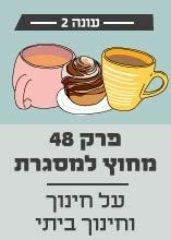 פרק 48 מחוץ למסגרת: על חינוך וחינוך ביתי