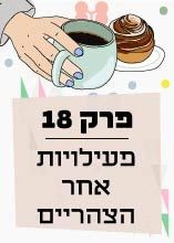 פרק 18: פעילויות אחר הצהריים