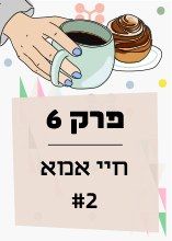 פרק 6: חיי אמא עם הילה רגב