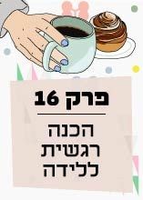 פרק 16: הכנה רגשית ללידה