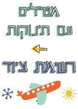 חו״ל עם תינוק - מה אורזים במזוודה?