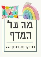 מה על המדף: קשת בענן