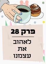 פרק 28: לאהוב את עצמנו