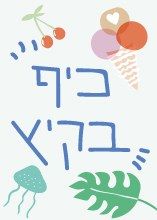 חם חם חם: 7 רעיונות לפעילויות עם הילדים במזגן הביתי