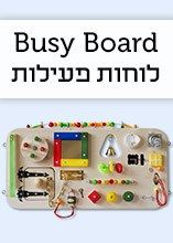 המשחק שכל פעוט יאהב: Busy Board