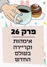 פרק 26: אימהוּת וקריירה בעולם החדש