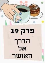 פרק 19: הדרך אל האושר