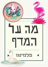 מה על המדף: פלמינגו