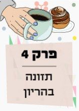 פרק ארבע: תזונה בהריון