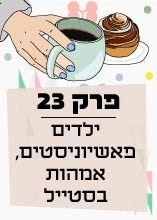 פרק 23: ילדים פאשיוניסטים, אמהות בסטייל