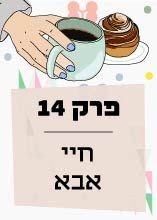 פרק 14: חיי אבא