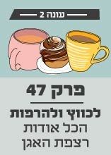 פרק 47 לכווץ ולהרפות: הכל אודות רצפת האגן