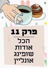 פרק 11: הכל אודות שופינג אונליין