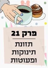 פרק 21: תזונת תינוקות ופעוטות