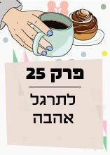 פרק 25: לתרגל אהבה