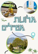 רשת מלונות מטיילים: מטיילות ו*באמת* נהנות עם הילדים.ות